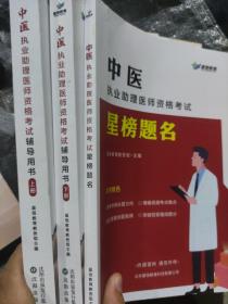 中医执业助理医师资格考试辅导用书上下。