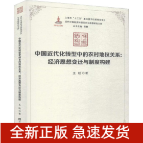 中国近代化转型中的农村地权关系:经济思想的变迁与制度构建