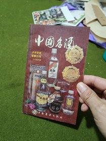 中国名酒