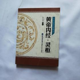 中医经典名著精选：袖珍黄帝内经·灵枢，袖珍