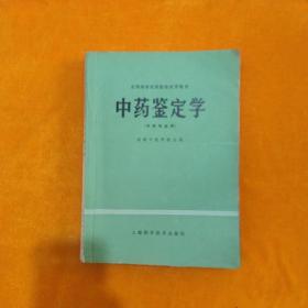 中药鉴定学（中药专业用） 成都中医学院 主编