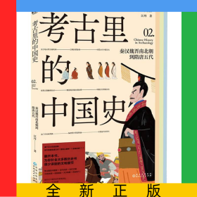 考古里的中國史：秦漢魏晉南北朝到隋唐五代