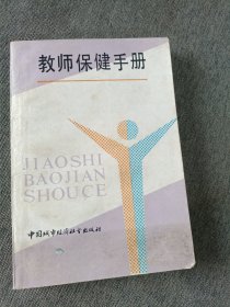 教师保健手册