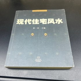 现代住宅风水