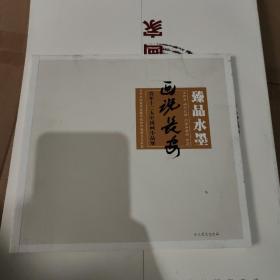 臻品水墨:画说长安 青年十二人中国画小品展