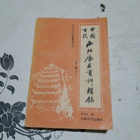 中国古代西北历史资料辑录 第一辑（下）