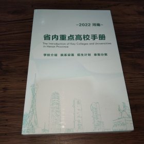 2022河南.省内重点高校手册