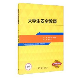 大学生安全教育 9787040553123 钟名湖,朱亚敏 高等教育出版社有限公司