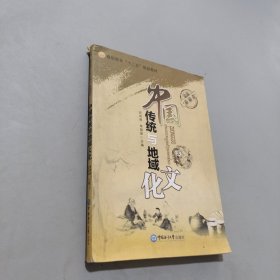 中国传统与地域文化
