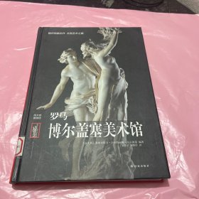 罗马博尔盖塞美术馆