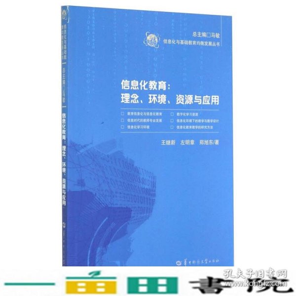 信息化与基础教育均衡发展丛书·信息化教育：理念、环境、资源与应用