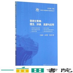 信息化与基础教育均衡发展丛书·信息化教育：理念、环境、资源与应用