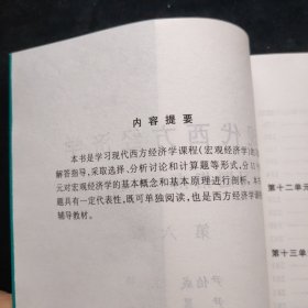 现代西方经济学习题指南 宏观经济学 第六版