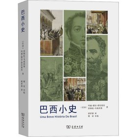 全新正版巴西小史9787100218146