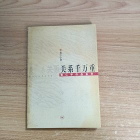 关系千万重