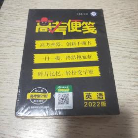 疯狂阅读 高考便笺 英语（年刊）2022版--天星教育