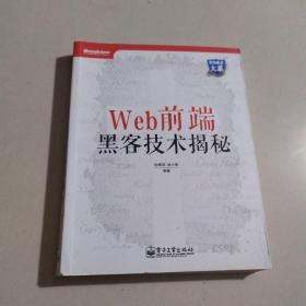 Web前端黑客技术揭秘