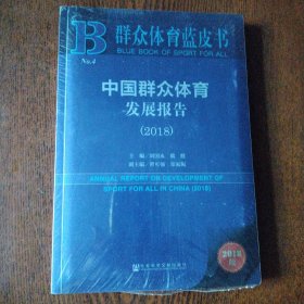 群众体育蓝皮书：中国群众体育发展报告（2018） 没拆封