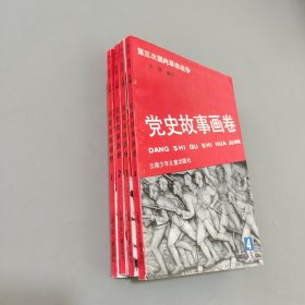 党史故事画卷.1-4