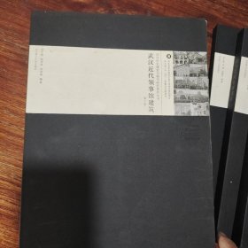 武汉历史建筑与城市研究系列丛书(武汉近代教育建筑,饭店 宾馆 交通建筑,公馆 别墅 故居建筑,市政 公共服务建筑,领事馆建筑,洋行公司建筑,里分建筑,金融建筑,娱乐医疗建筑(九本)