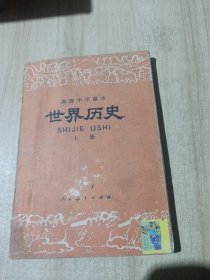 高级中学课本 世界历史 上册