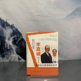 我们是李嘉诚的学生：我在长江商学院的日子