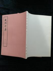 史纲评要；第六册至十册5本合售（带函套下品相好，大字版）