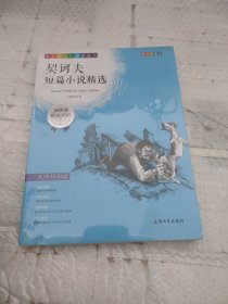 中小学推荐阅读契诃夫短篇小说精选青少版无障碍阅读