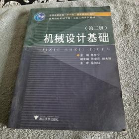 高等院校机械工程工业工程系列教材：机械设计基础