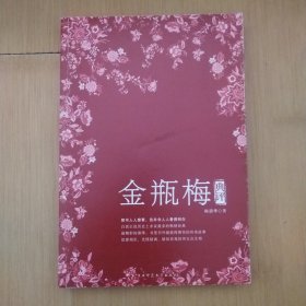 金瓶梅典评