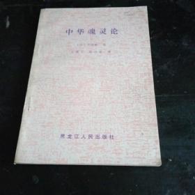 中華魂靈論掃碼上書(shū)