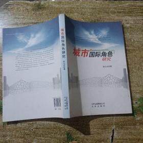 城市国际角色研究