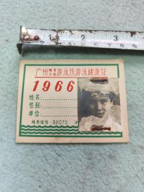 1966年广州游泳健康证