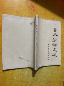 医药学论文选(1982——1983)