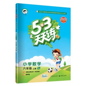 2016版53天天练：小学数学（六年级上册 RJ 人教版）