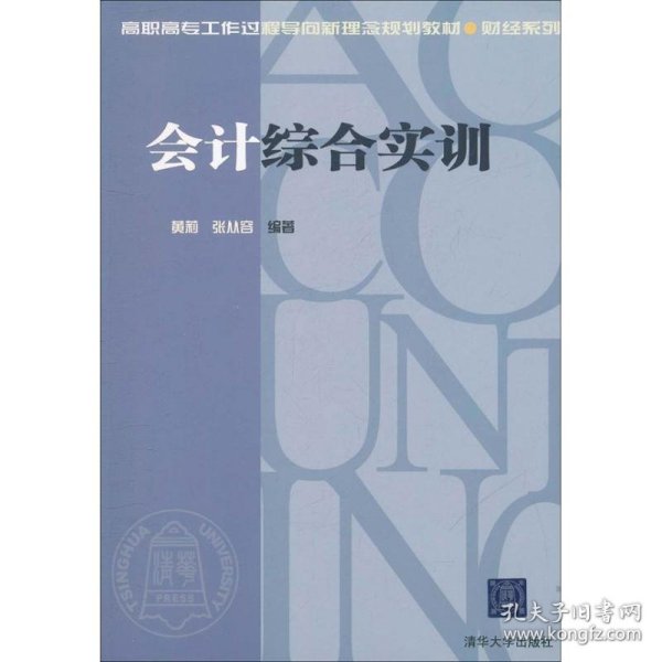 高职高专工作过程导向新理念规划教材·财经系列：会计综合实训