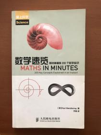 数学速览：即时掌握的200个数学知识