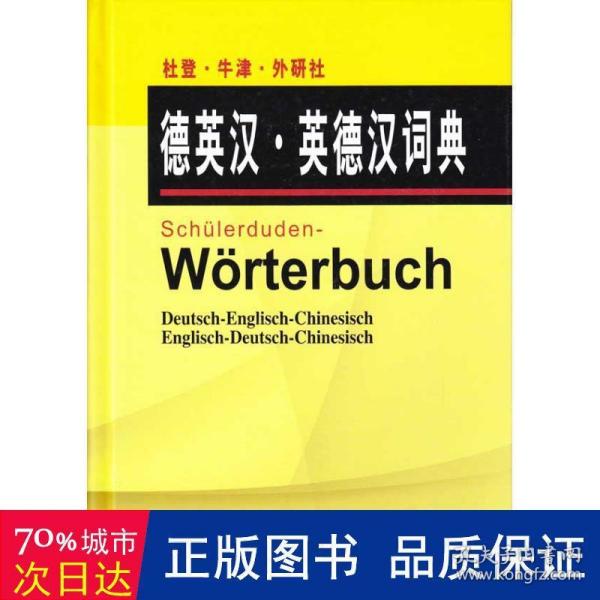 杜登牛津外研社德英汉英德汉词典