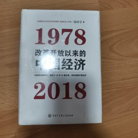 改革开放以来的中国经济：1978—2018