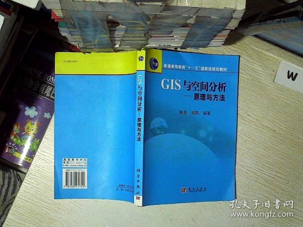 普通高等教育“十一五”国家级规划教材·GIS与空间分析：原理与方法