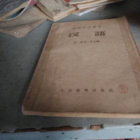 1956年初中汉语第一二册合编