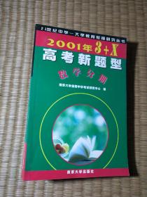 2001年3+x高考新题型数学分册