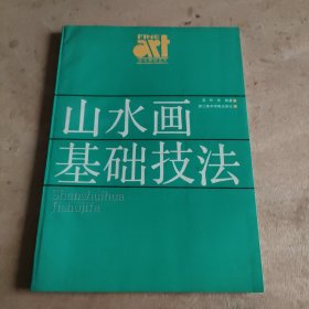 山水画基础技法