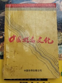 中国姓名文化（品相以图片为准）