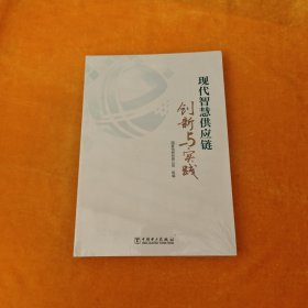 现代智慧供应链创新与实践