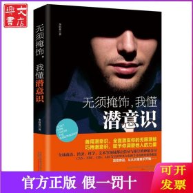無須掩飾,我懂潛意識