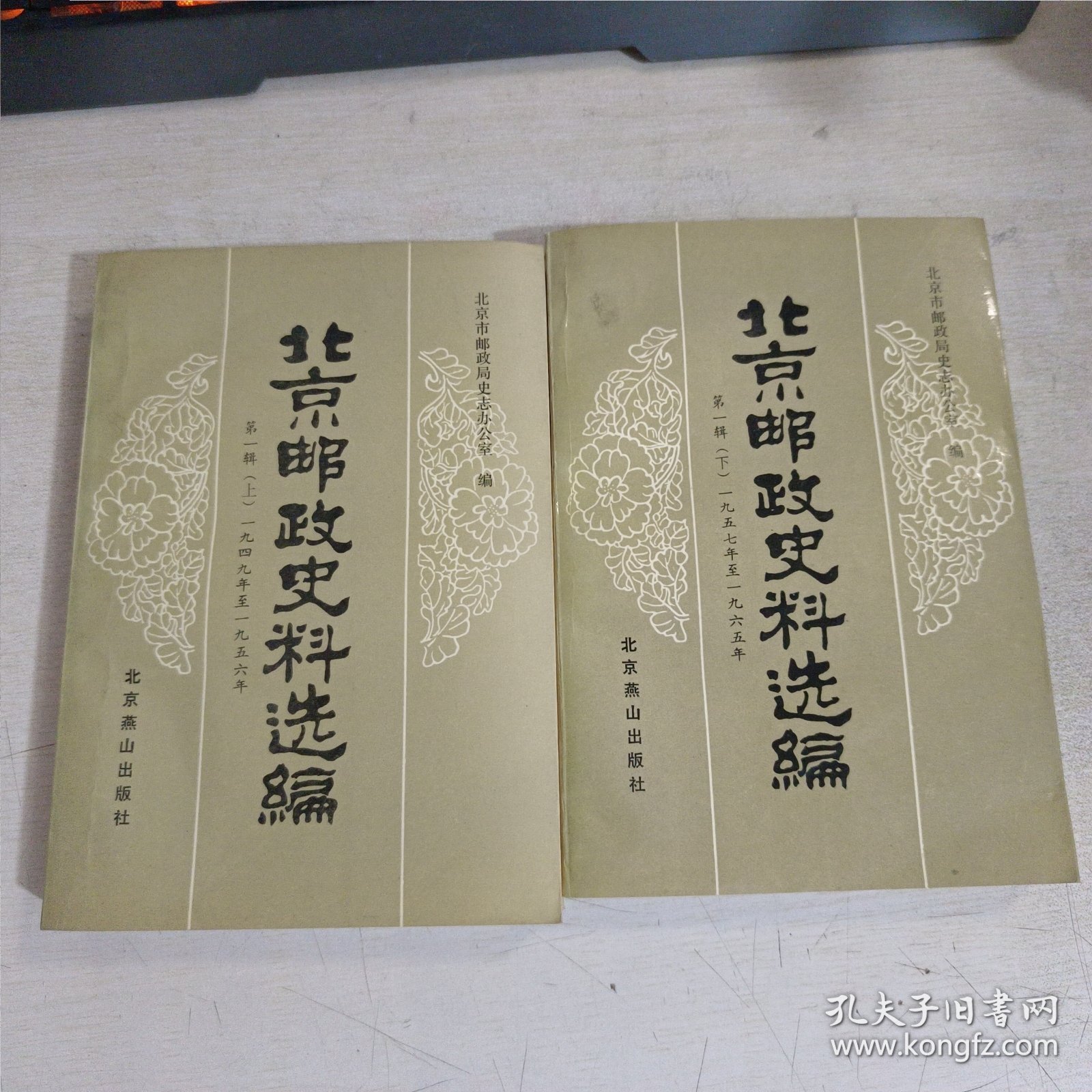 北京邮政史料选编（第一辑）上下册