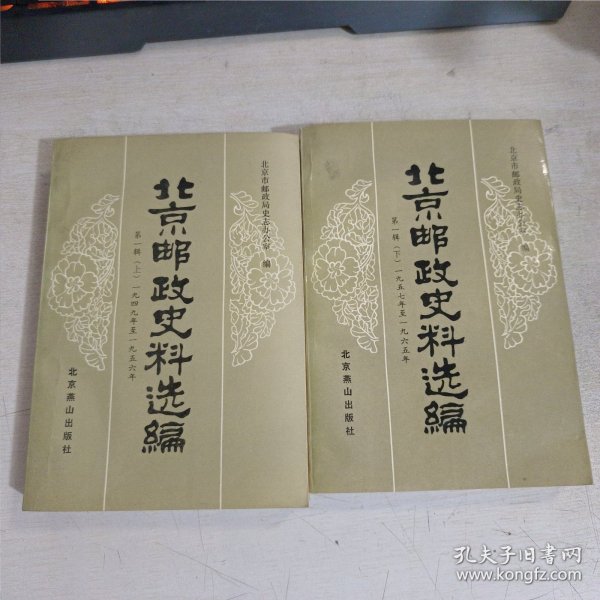 北京邮政史料选编（第一辑）上下册