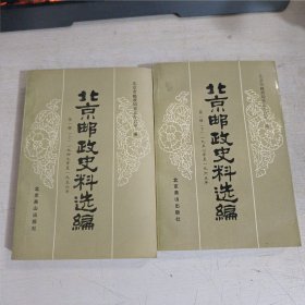 北京邮政史料选编（第一辑）上下册