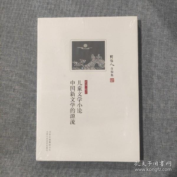 儿童文学小论 中国新文学的源流 周作人自编集（塑封新书）